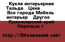 Кукла интерьерная Тильда › Цена ­ 3 000 - Все города Мебель, интерьер » Другое   . Красноярский край,Норильск г.
